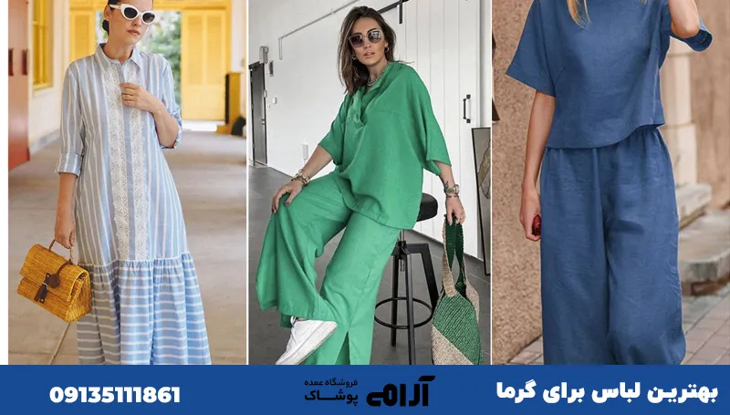 بهترین لباس برای فصل تابستان