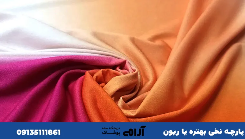 پارچه نخی بهتر است یا ریون