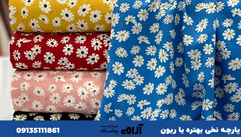 پارچه نخی 